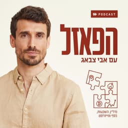 הפאזל - עם אבי צבאג