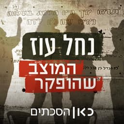נחל עוז - המוצב שהופקר Nahal Oz Base