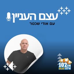 עצם העניין רדיו אילת