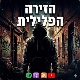 הזירה הפלילית עם אלירן מלכי