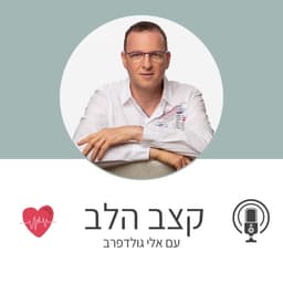- קצב הלב שיחות כנות על המסע הרגשי בהתמודדות עם בריאות הלב