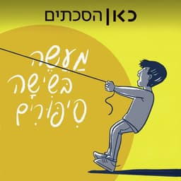 מעשה בשישה סיפורים A Tale of Six Stories