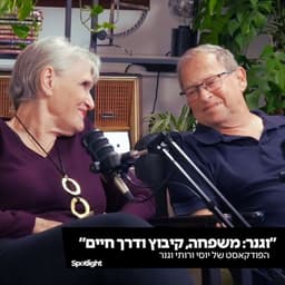 וגנר: משפחה, קיבוץ ודרך חיים - הפודקאסט של יוסי ורותי וגנר