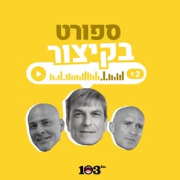 ספורט, בקיצור - 103fm