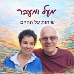מעל ומעבר - שיחות על החיים