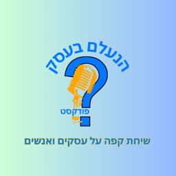 הנעלם בעסק - שיחת קפה על עסקים ואנשים
