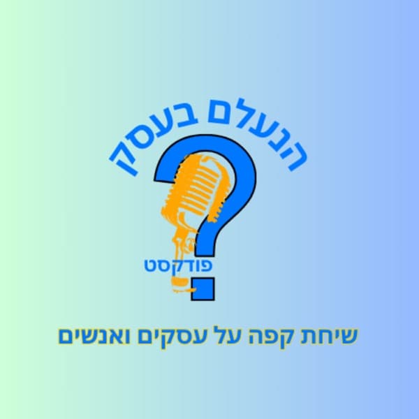 הנעלם בעסק - שיחת קפה על עסקים ואנשים