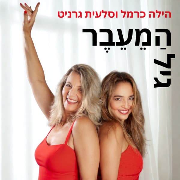 גיל הַמֵעֵבֶר-שיחות על מנופאוזה עם הילה כרמל וסלעית גרניט