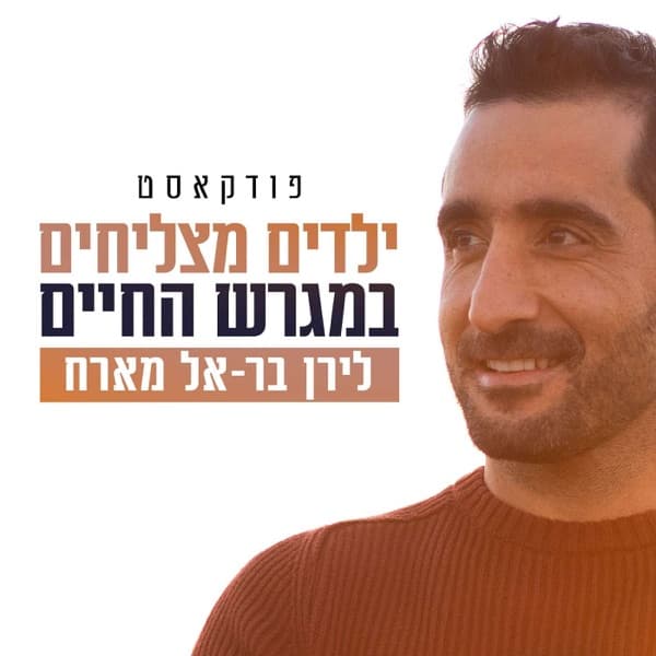 ילדים מצליחים במגרש החיים