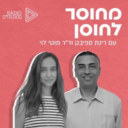 מחוסר לחוסן
