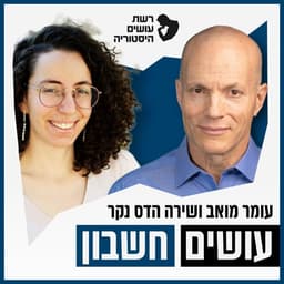 עושים חשבון Osim Heshbon