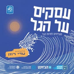 עסקים על הגל