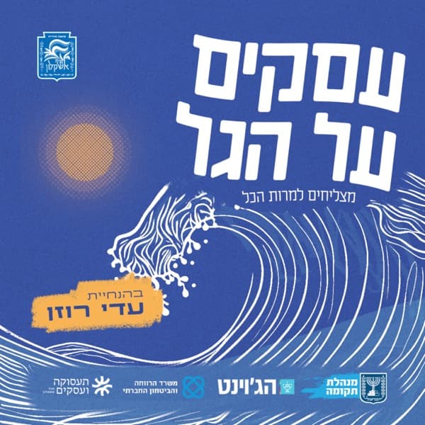 עסקים על הגל