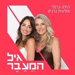 גיל הַמֵעֵבֶר-שיחות על מנופאוזה עם הילה כרמל וסלעית גרניט