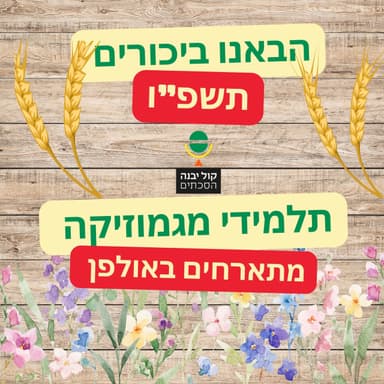 הבאנו ביכורים תשפ"ו - חלק א'