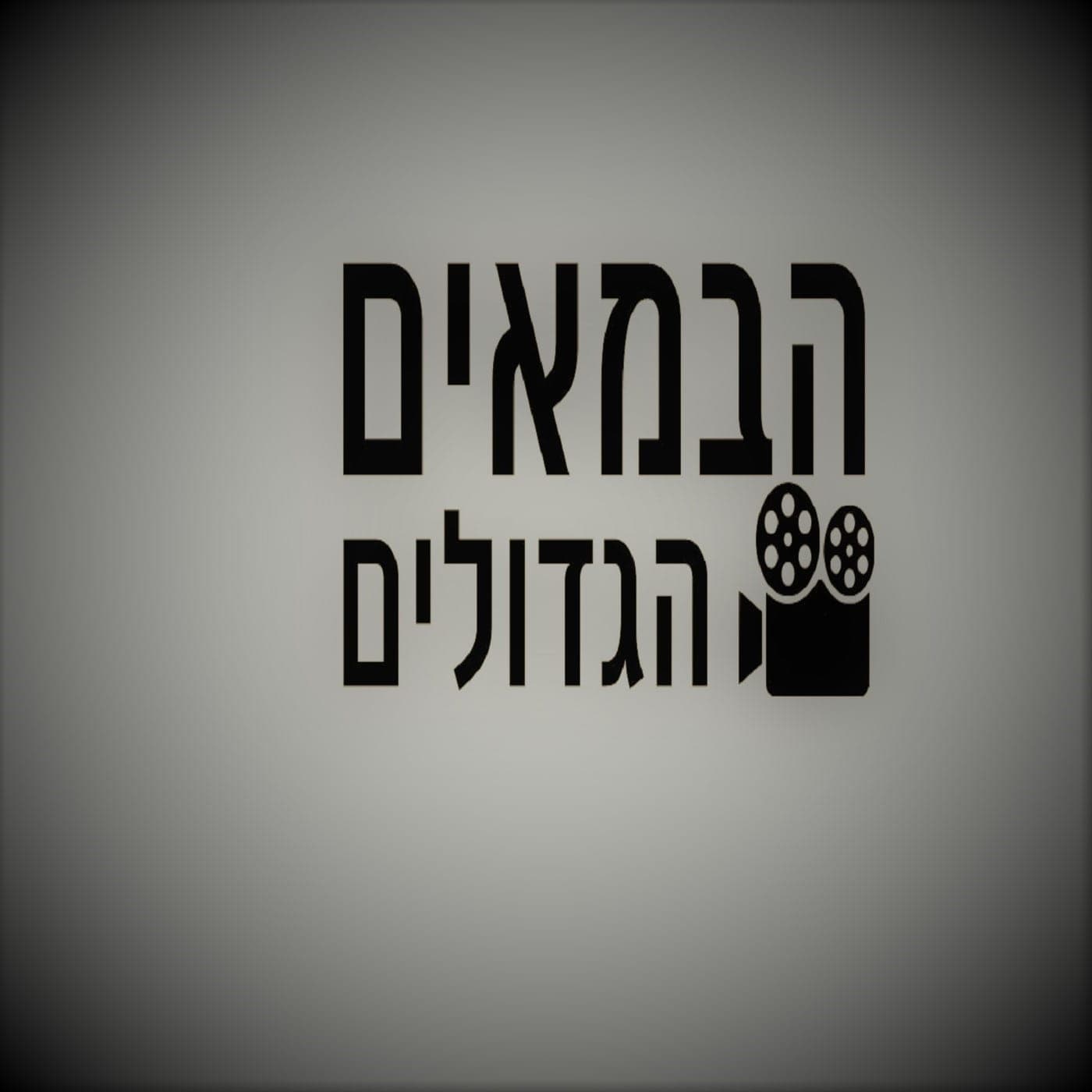 צ'רלי צ'פלין- הפנים של העידן האילם