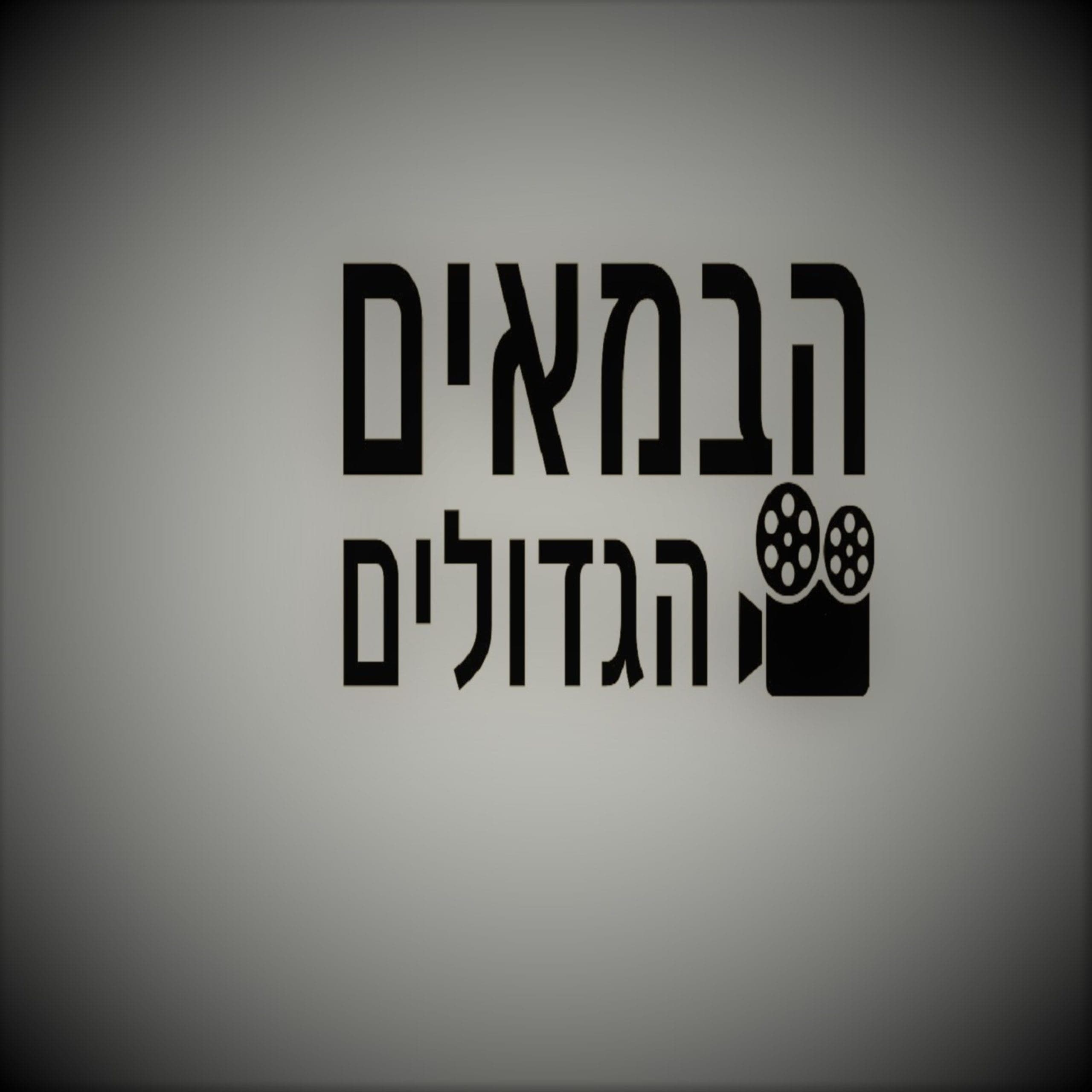 סטנלי קובריק – הבמאי שידע לעשות הכל