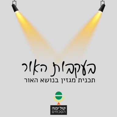 בעקבות האור