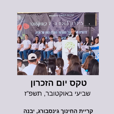 טקס יום הזיכרון לשביעי באוקטובר