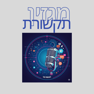 מגזין תקשורת