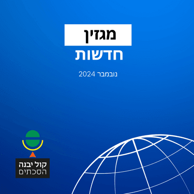 מגזין חדשות - נובמבר 2024