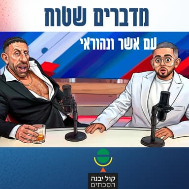 מדברים שטוח עם אשר ונהוראי
