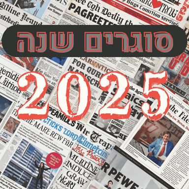 סוגרים שנה 2025