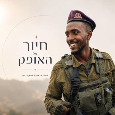 חיוך אל האופק