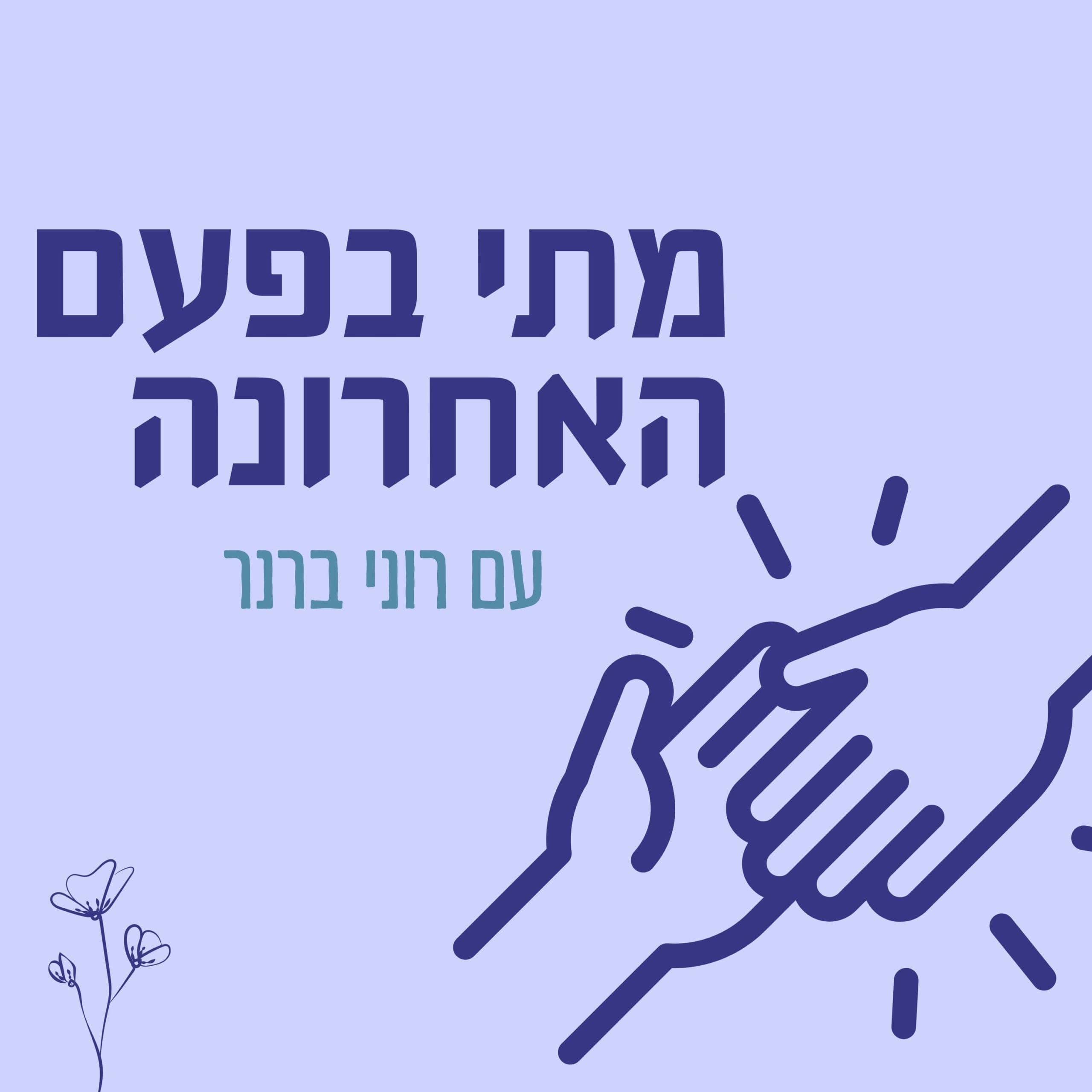 מנהיגות נוער – חלק ראשון