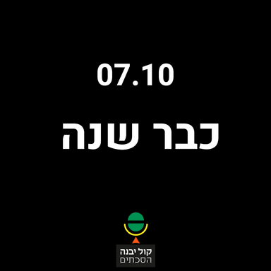 כבר שנה