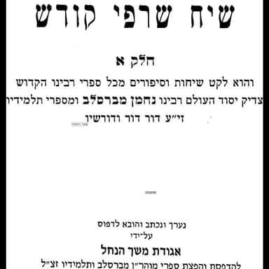 שיח שרפי קודש (עם אלכסנדרה מנדלבום)