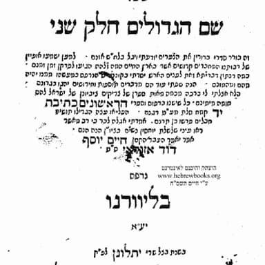 שם הגדולים חלק ב'