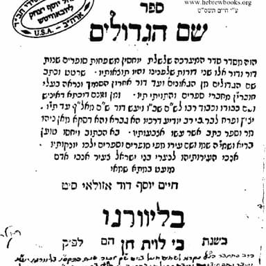 שם הגדולים חלק א'