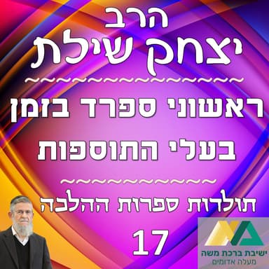-17- ראשוני ספרד בזמן בעלי התוספות