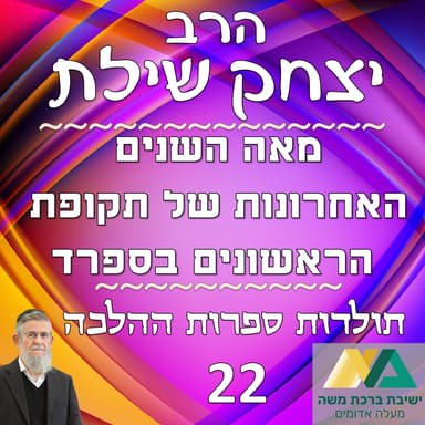 -22- מאה השנים האחרונות של תקופת הראשונים בספרד