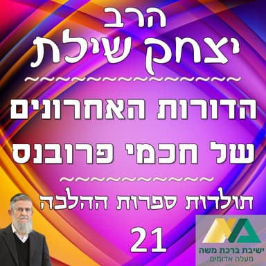 -21- הדורות האחרונים של חכמי פרובנס