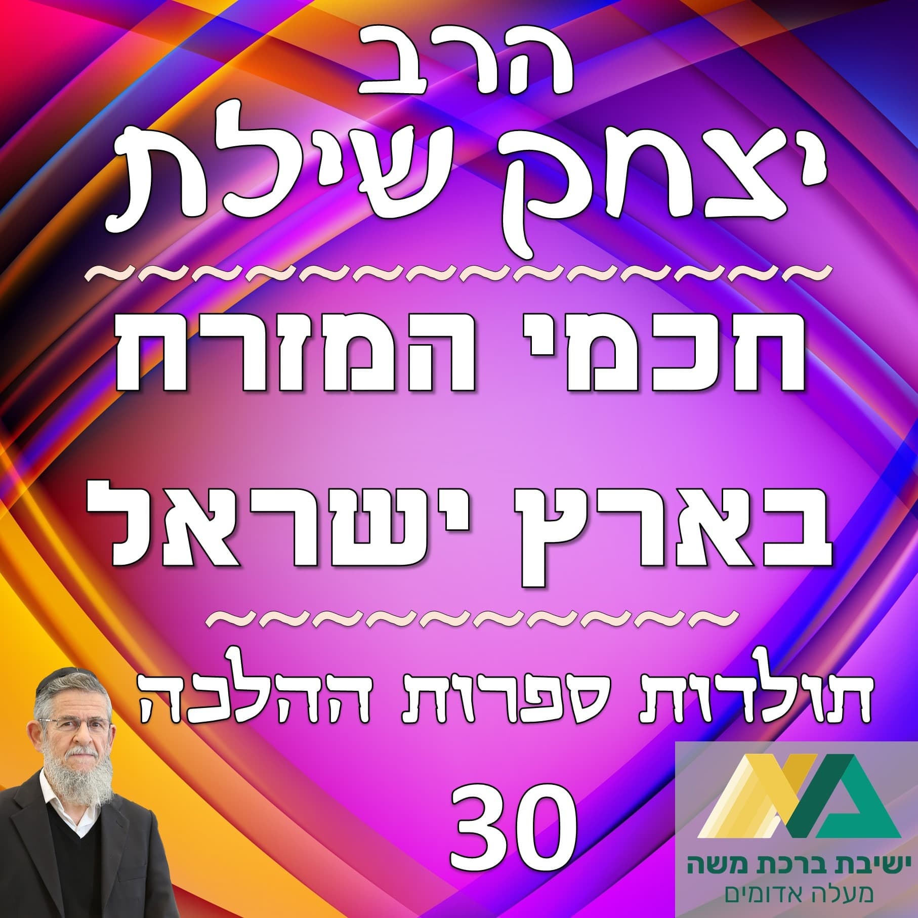 -30- חכמי המזרח בארץ ישראל