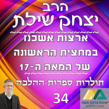 -34- ארצות אשכנז במחצית הראשונה של האה השבע-עשרה