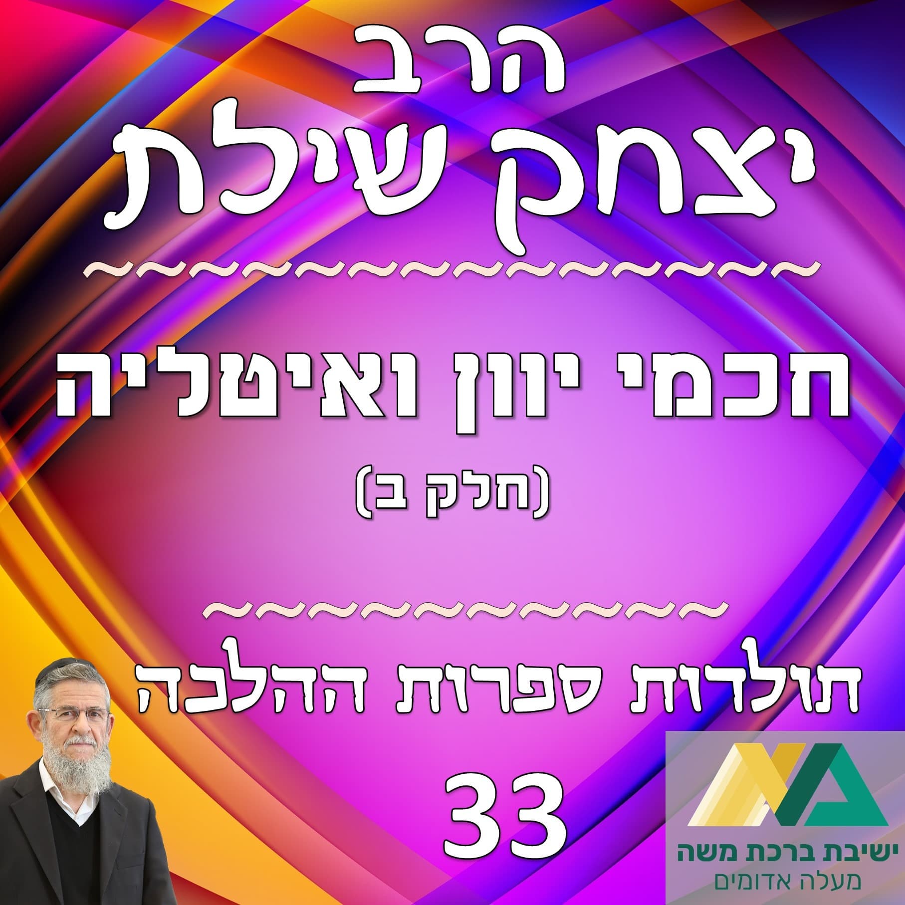 -33- חכמי יוון ואיטליה (חלק שני)