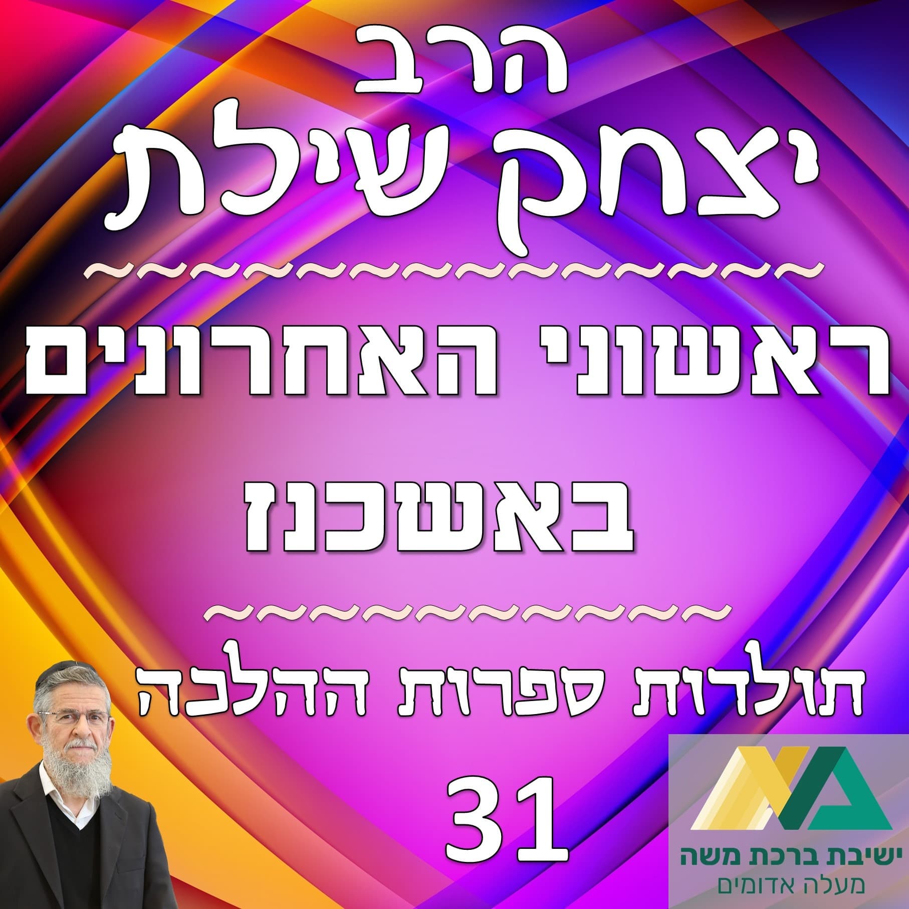 -31- ראשוני האחרונים באשכנז