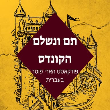 ספר 5 - פרק 5 - מסדר עוף החול