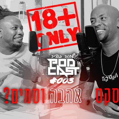 פודקאסט שחור בהיר, פרק מס 003 פיפי חרטטנית הכי לא קרה