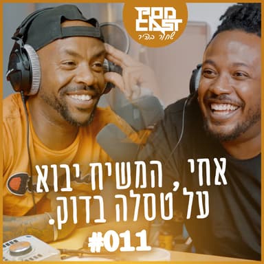 פודקאסט שחור בהיר #011 , אחי המשיח יבוא על טסלה בדוק.