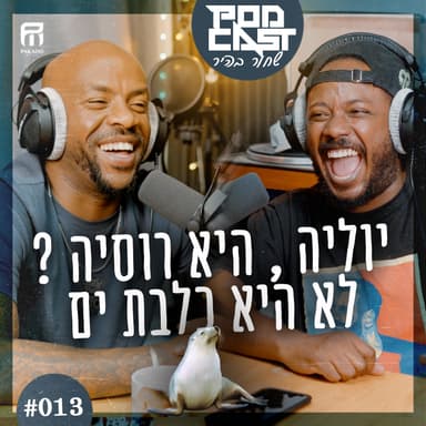 פודקאסט שחור בהיר || פרק #013 || יוליה היא רוסיה ? לא , היא כלבת ים.