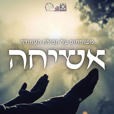 אשיחה - פרק 17: הרב שלמה וילק על ברכת רצה - המחזיר שכינתו לציון