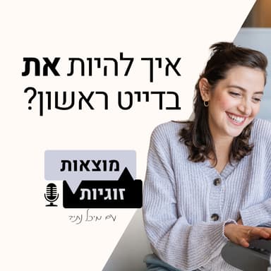 פרק 1: איך להיות את בדייט ראשון?