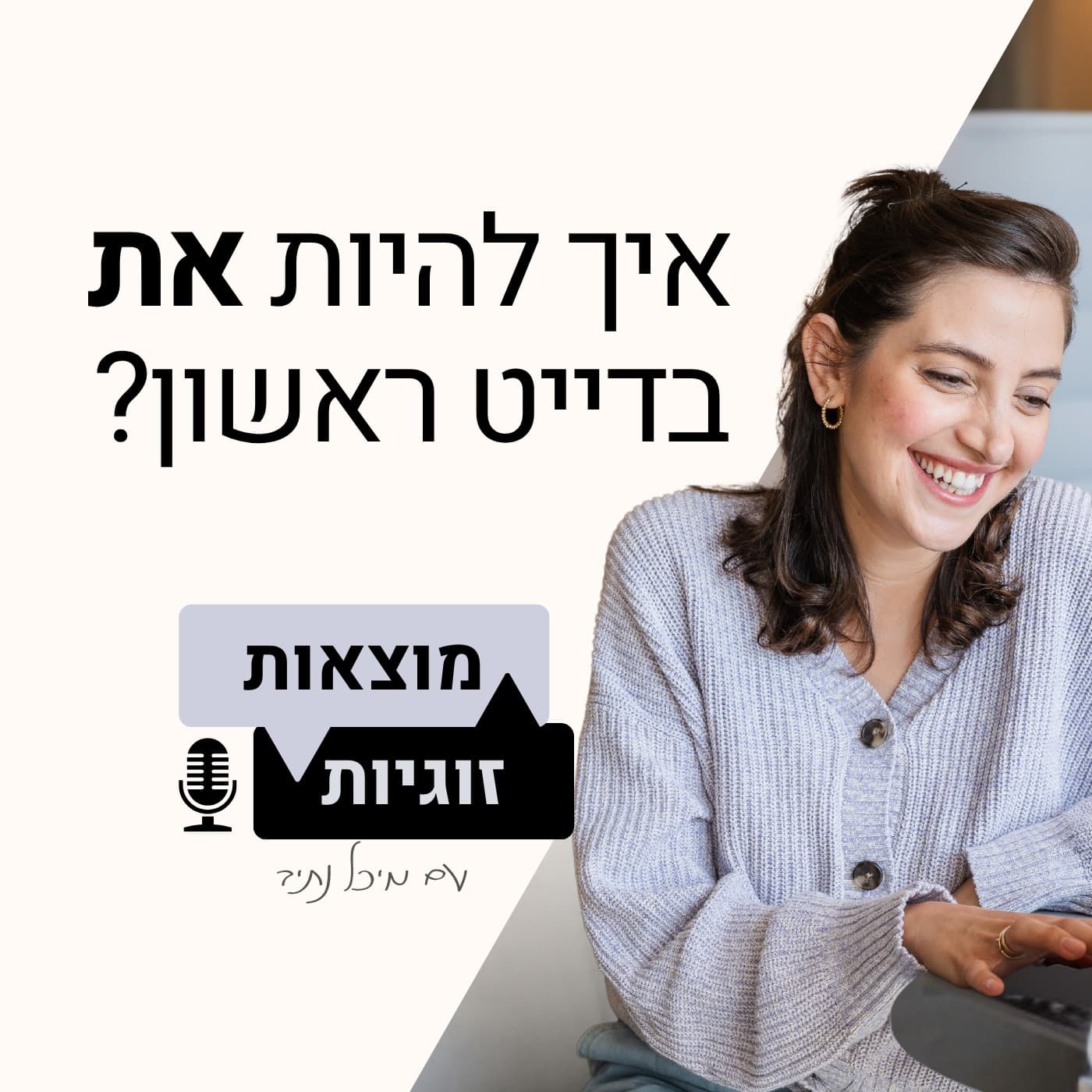 פרק 1: איך להיות את בדייט ראשון?