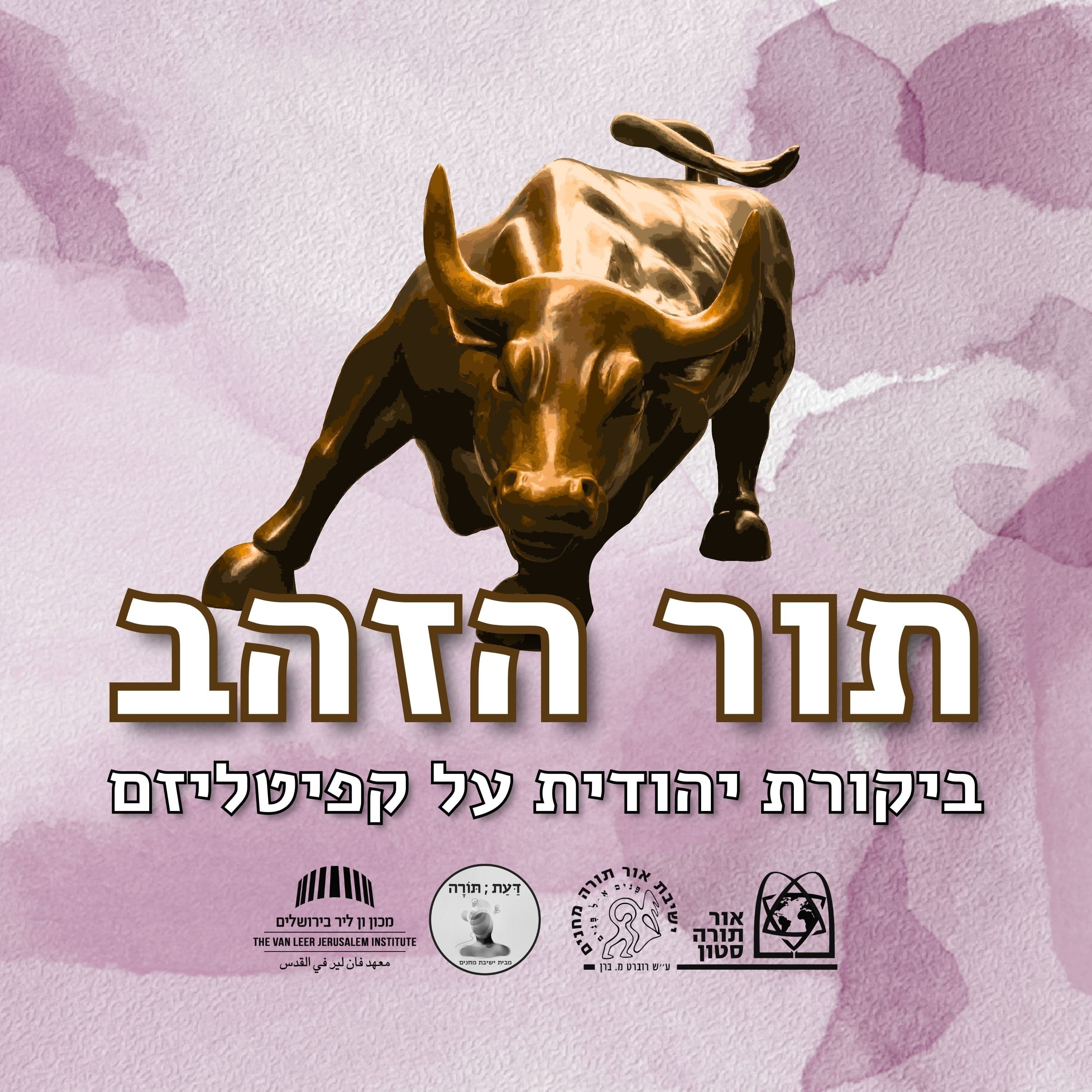 תור הזהב - פרק 5 - הלכה: חברה צודקת או גוי קדוש?