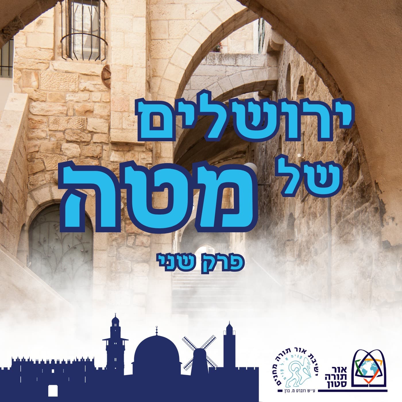 ירושלים של מטה פרק 2: רה"י הרב שראל רוזנבלט