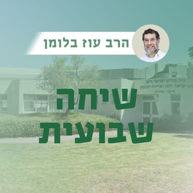 נחמו נחמו עמי | הרב עוז בלומן